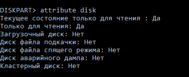 iSCSI диск защищен от записи в Windows